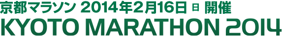 京都マラソン 2014年2月16日（日）開催　KYOTO MARATHON 2014